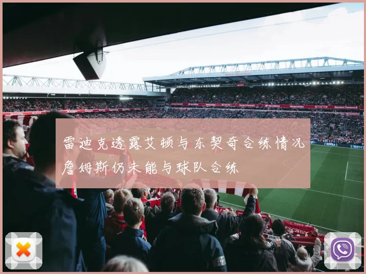 雷迪克透露艾顿与东契奇合练情况詹姆斯仍未能与球队合练