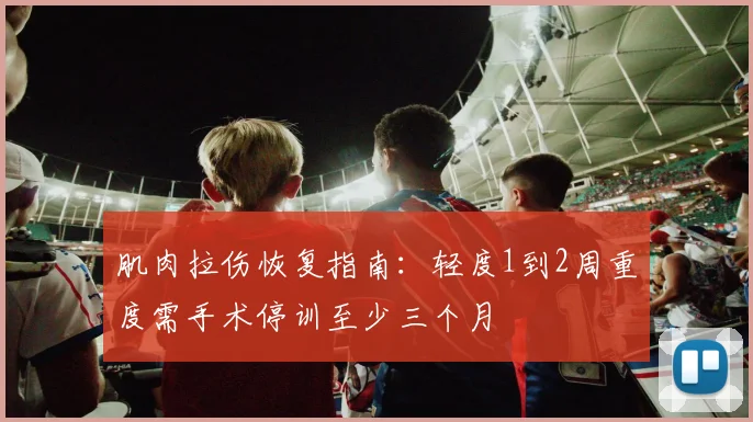 肌肉拉伤恢复指南：轻度1到2周重度需手术停训至少三个月