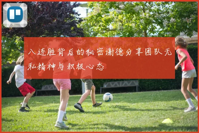 八连胜背后的秘密谢德分享团队无私精神与积极心态