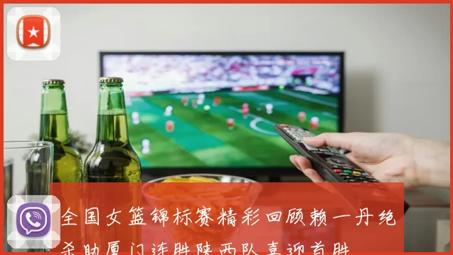 全国女篮锦标赛精彩回顾赖一丹绝杀助厦门连胜陕西队喜迎首胜