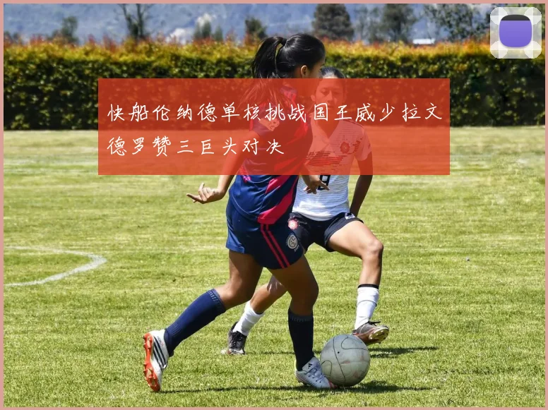 快船伦纳德单核挑战国王威少拉文德罗赞三巨头对决