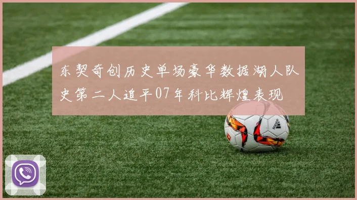 东契奇创历史单场豪华数据湖人队史第二人追平07年科比辉煌表现