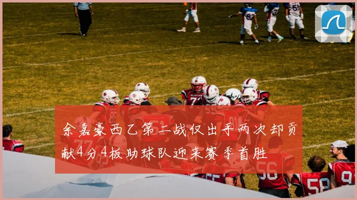 余嘉豪西乙第二战仅出手两次却贡献4分4板助球队迎来赛季首胜