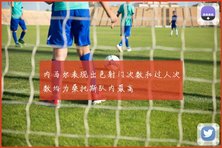 内马尔表现出色射门次数和过人次数均为桑托斯队内最高