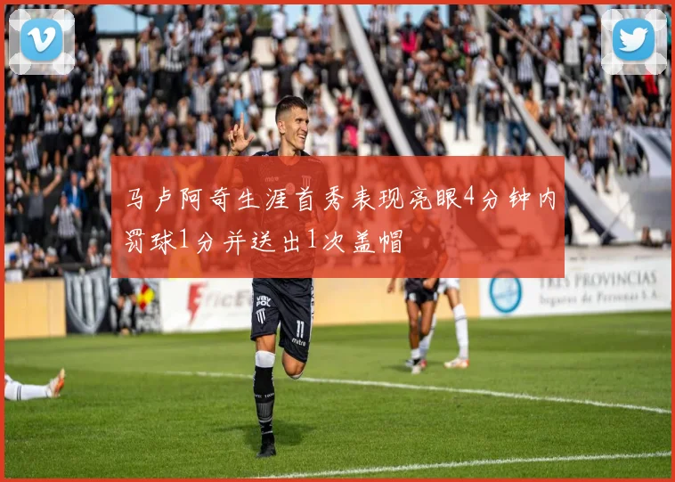 马卢阿奇生涯首秀表现亮眼4分钟内罚球1分并送出1次盖帽