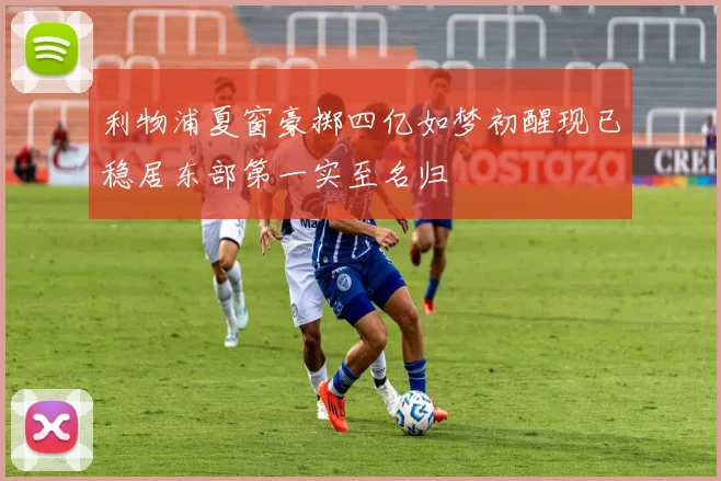 利物浦夏窗豪掷四亿如梦初醒现已稳居东部第一实至名归