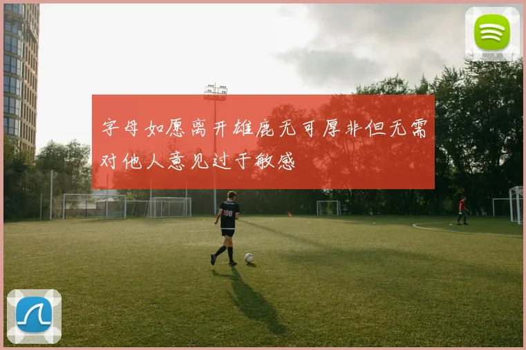 字母如愿离开雄鹿无可厚非但无需对他人意见过于敏感