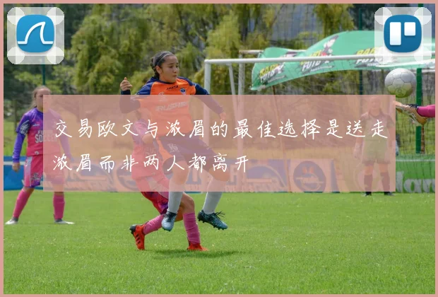 交易欧文与浓眉的最佳选择是送走浓眉而非两人都离开