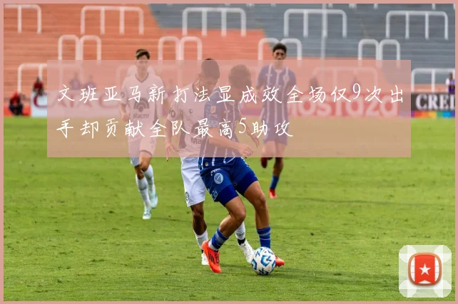 文班亚马新打法显成效全场仅9次出手却贡献全队最高5助攻
