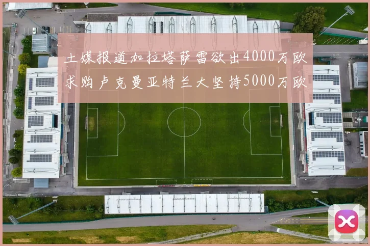 土媒报道加拉塔萨雷欲出4000万欧求购卢克曼亚特兰大坚持5000万欧要价