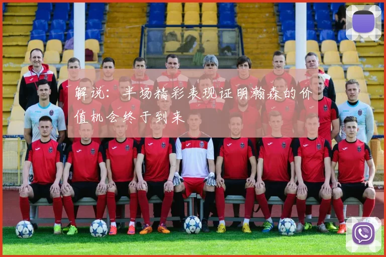解说：半场精彩表现证明瀚森的价值机会终于到来