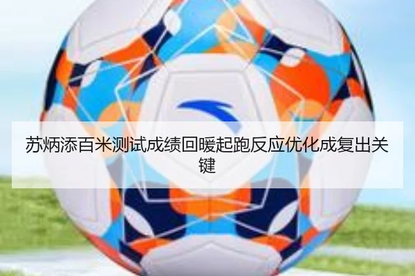苏炳添百米测试成绩回暖起跑反应优化成复出关键 | qyg
